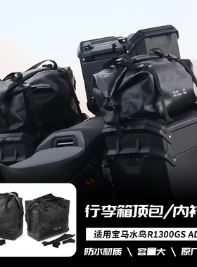 适用宝马 R1300GS ADV 24-25年 37L行李箱顶包内衬包大容量收纳包