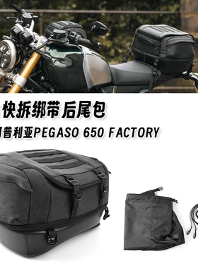 适用阿普利亚Pegaso 650 Factory 新款复古尾包后座袋内部防水包