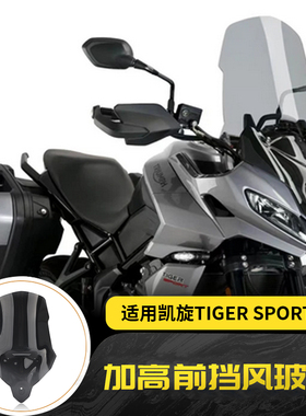 适用凯旋老虎660 Tiger Sport 660 改装前挡风玻璃导流罩加高挡风