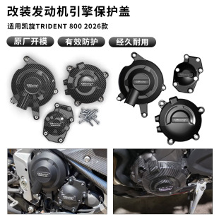 适用凯旋三叉戟800 Trident800 26款 改装发动机防摔护罩引擎边盖