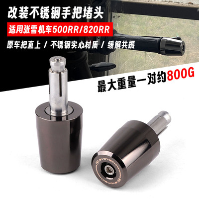 适用张雪500RR手把平衡龙头不锈钢堵头端子820RR改装手把堵缓震块