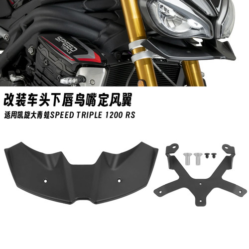 适用21-25款凯旋大青蛙 1200RS 改装车头下唇 定风翼 扰流板 鸟嘴