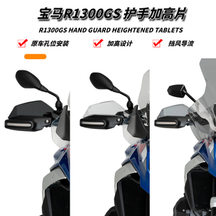 适用于宝马R1300GS/ADV 改装前挡风侧扰流板前风挡加高导流罩配件