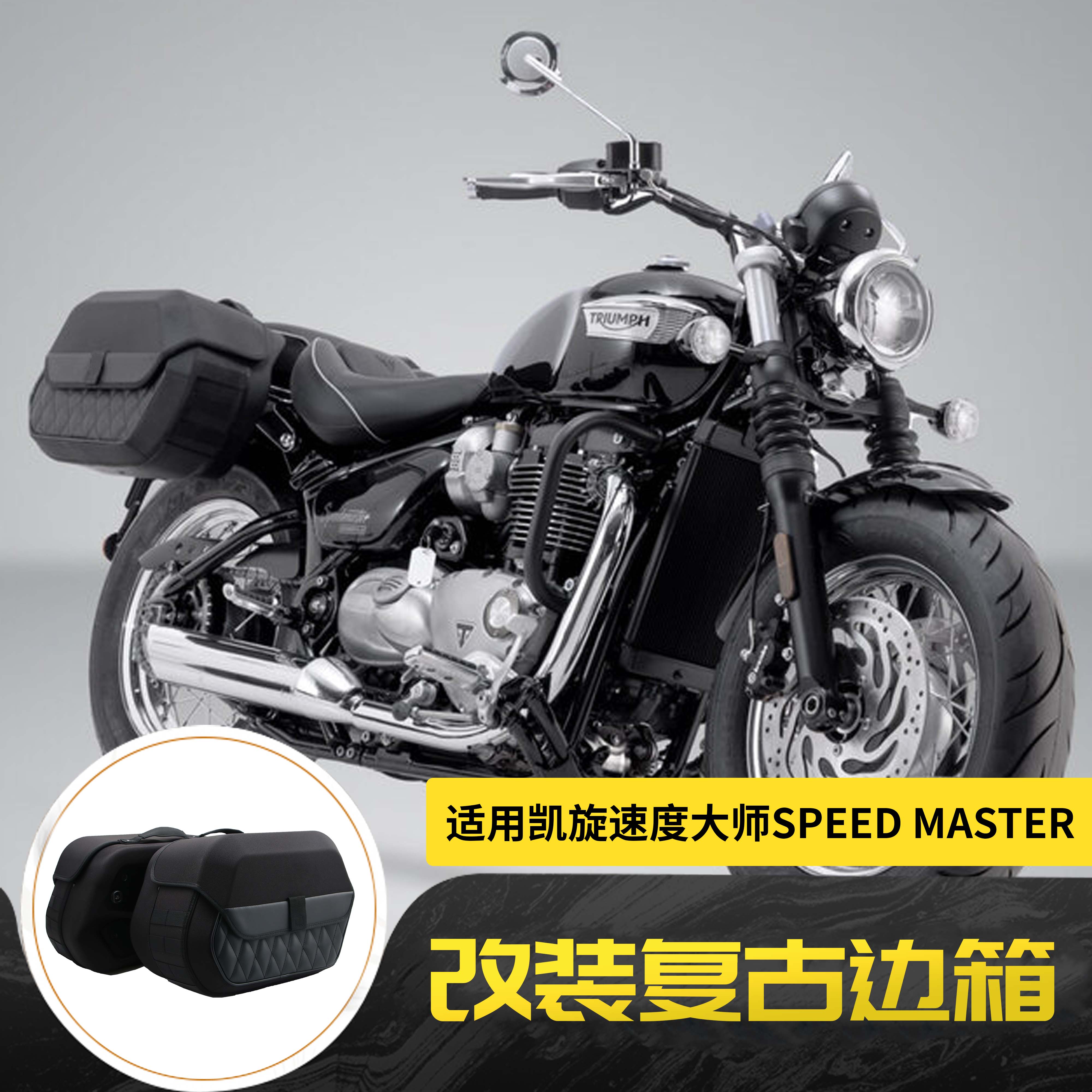 适用凯旋Bobber速度大师Speed Master改装复古边箱侧边包边箱配件