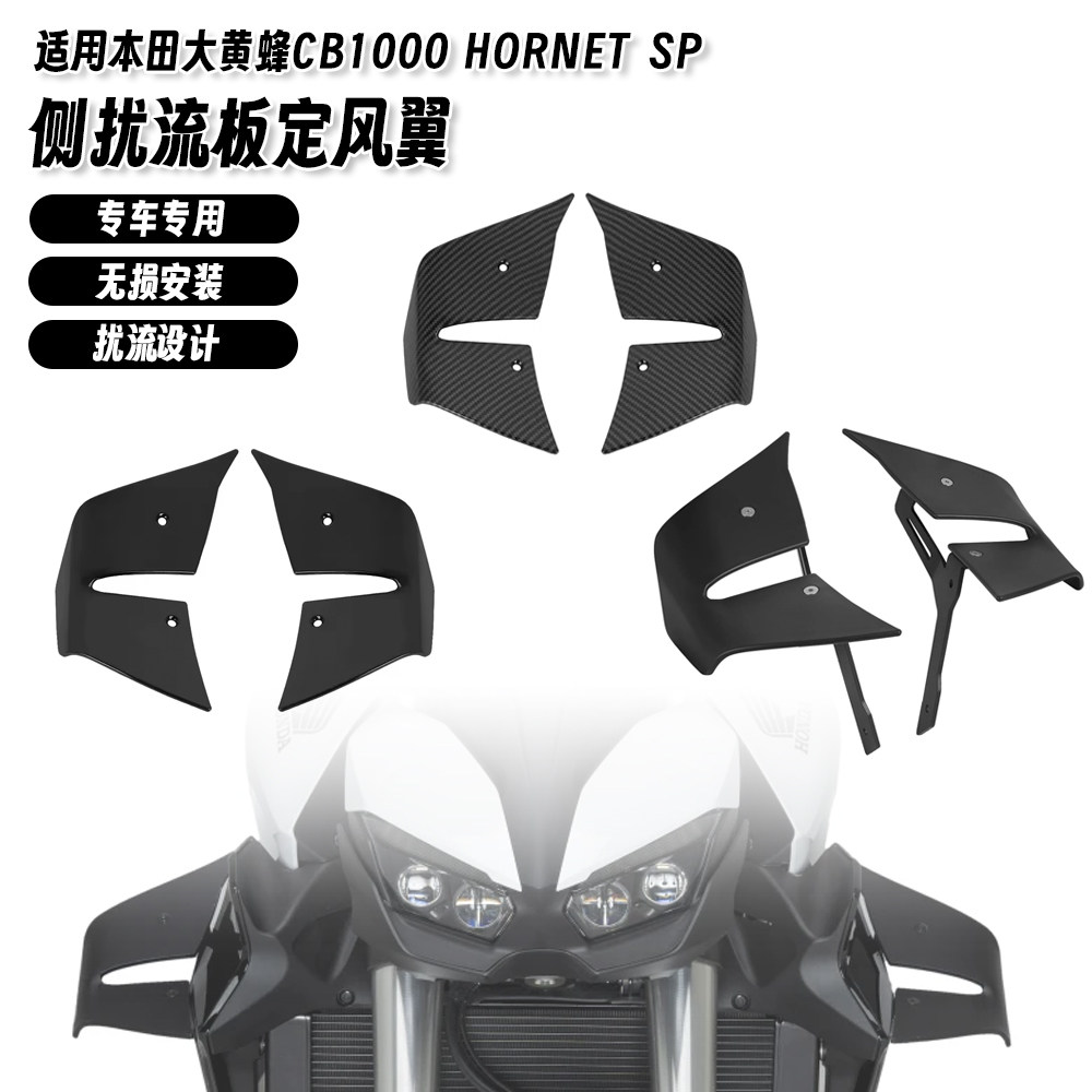 适用本田大黄蜂CB1000 hornet SP 25-26 改装侧定风翼扰流整流板
