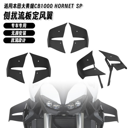 适用本田大黄蜂CB1000 hornet SP 25-26 改装侧定风翼扰流整流板