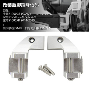 适用宝马R1200GS R1250GS ADV S1000XR 改装后脚踏板降低35MM套件