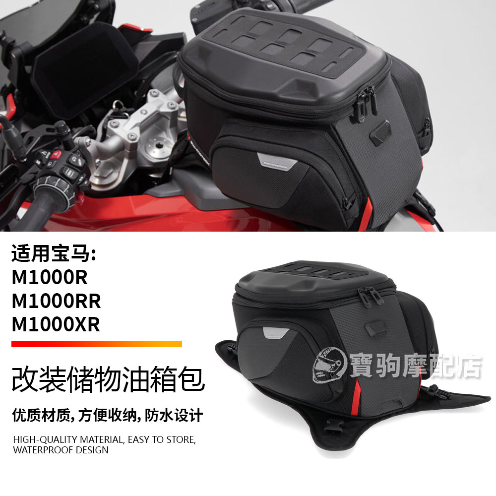 适用宝马M1000R M1000RR M1000XR改装摩托车绑带油箱包可扩展容积