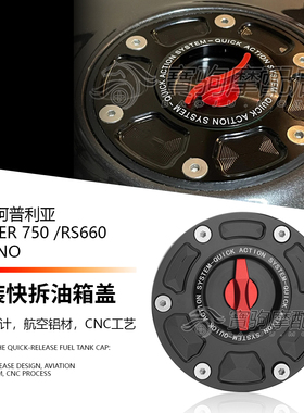 适用阿普利亚RS660 TUONO660 Shiver750 改装CNC铝合金快拆油箱盖