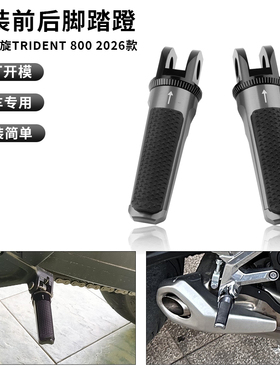 适用凯旋三叉戟800 Trident800 改装前后脚踏蹬可折叠乘客脚踏板