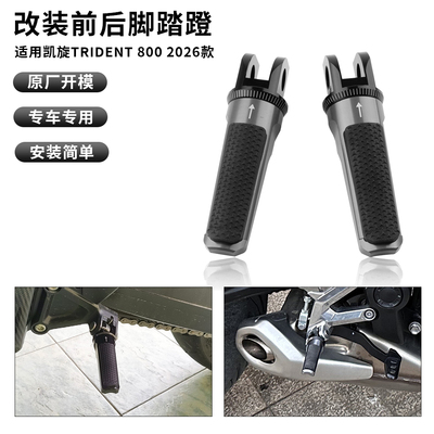 适用凯旋三叉戟800 Trident800 改装前后脚踏蹬可折叠乘客脚踏板