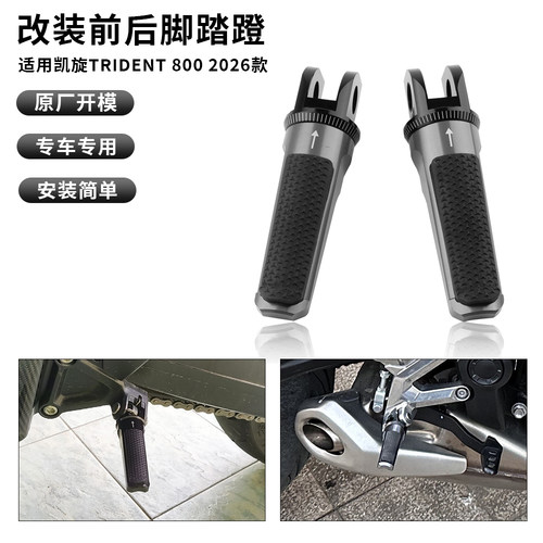 适用凯旋三叉戟800 Trident800 改装前后脚踏蹬可折叠乘客脚踏板