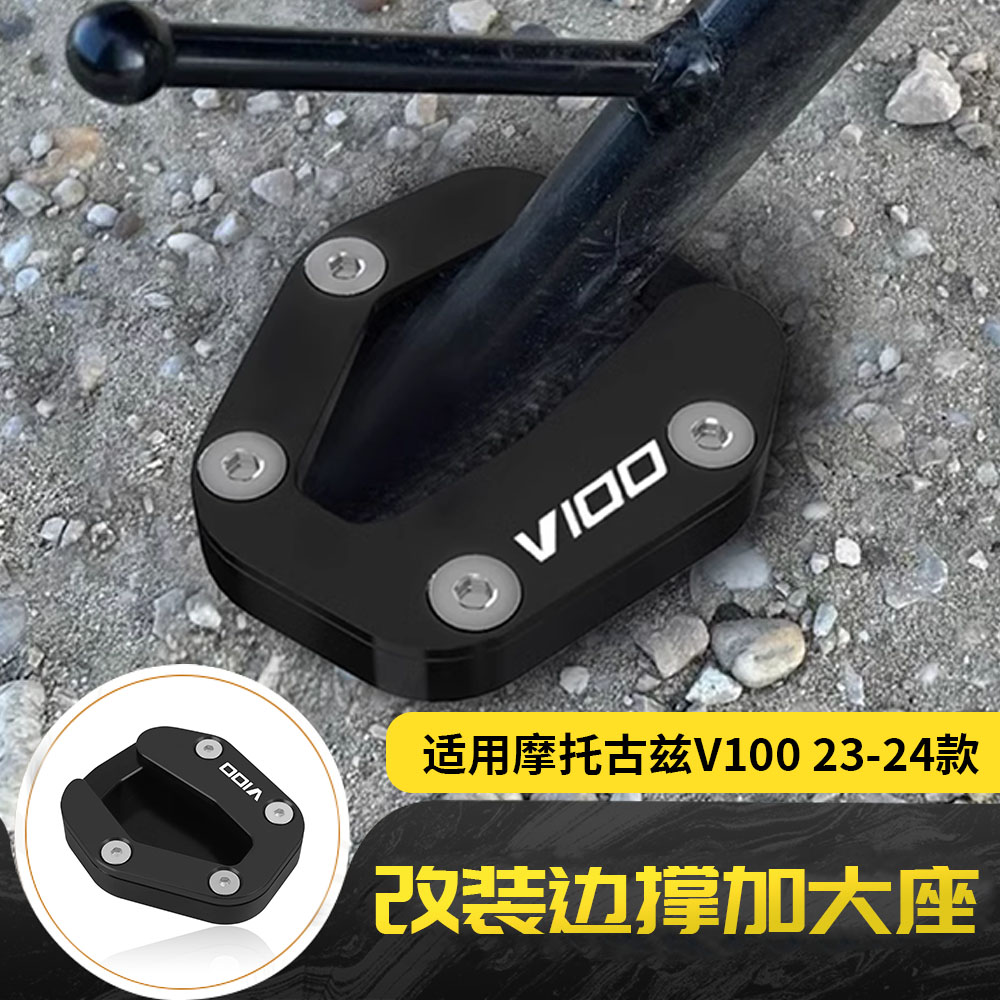 适用于摩托Guzzi古兹V100 改装边撑延长加大座垫加宽加大脚撑座垫