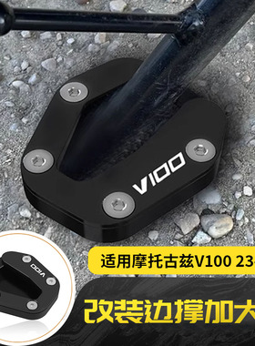 适用于摩托Guzzi古兹V100 改装边撑延长加大座垫加宽加大脚撑座垫