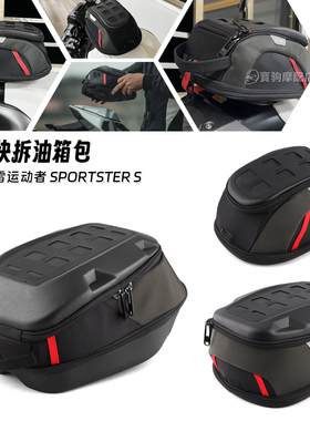 适用哈雷SPORTSTER S运动者RH1250S改装快拆油箱包户外探索装备包