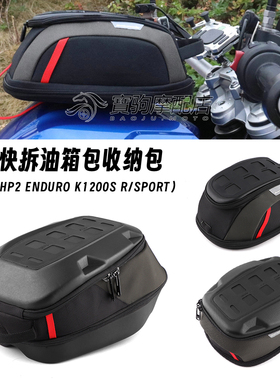 适用于宝马HP2 ENDURO K1200S R/SPORT 改装快拆防水油箱包收纳包