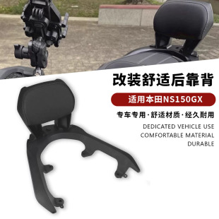 适用本田NS150GX后靠背NS150GX摩托一体靠背改装件后乘客皮革靠背