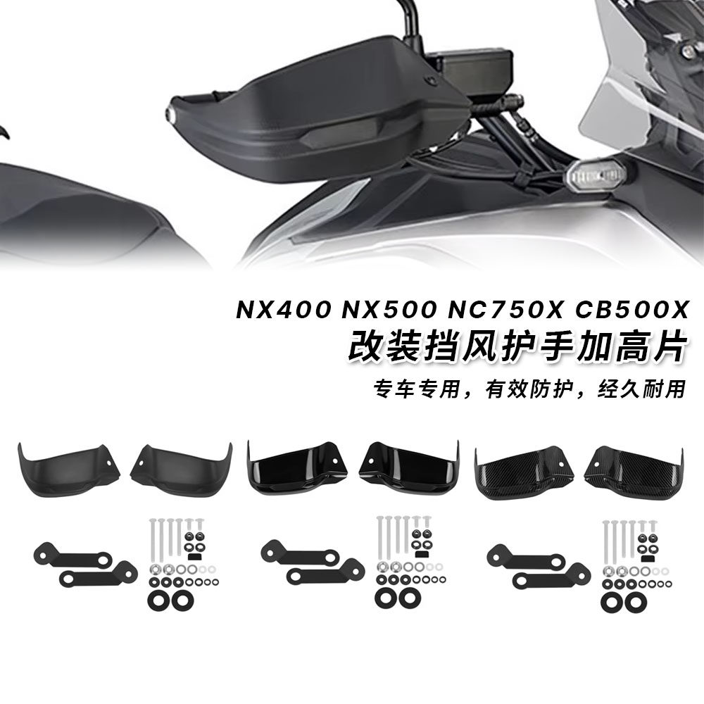 本田NX400NX500风护手