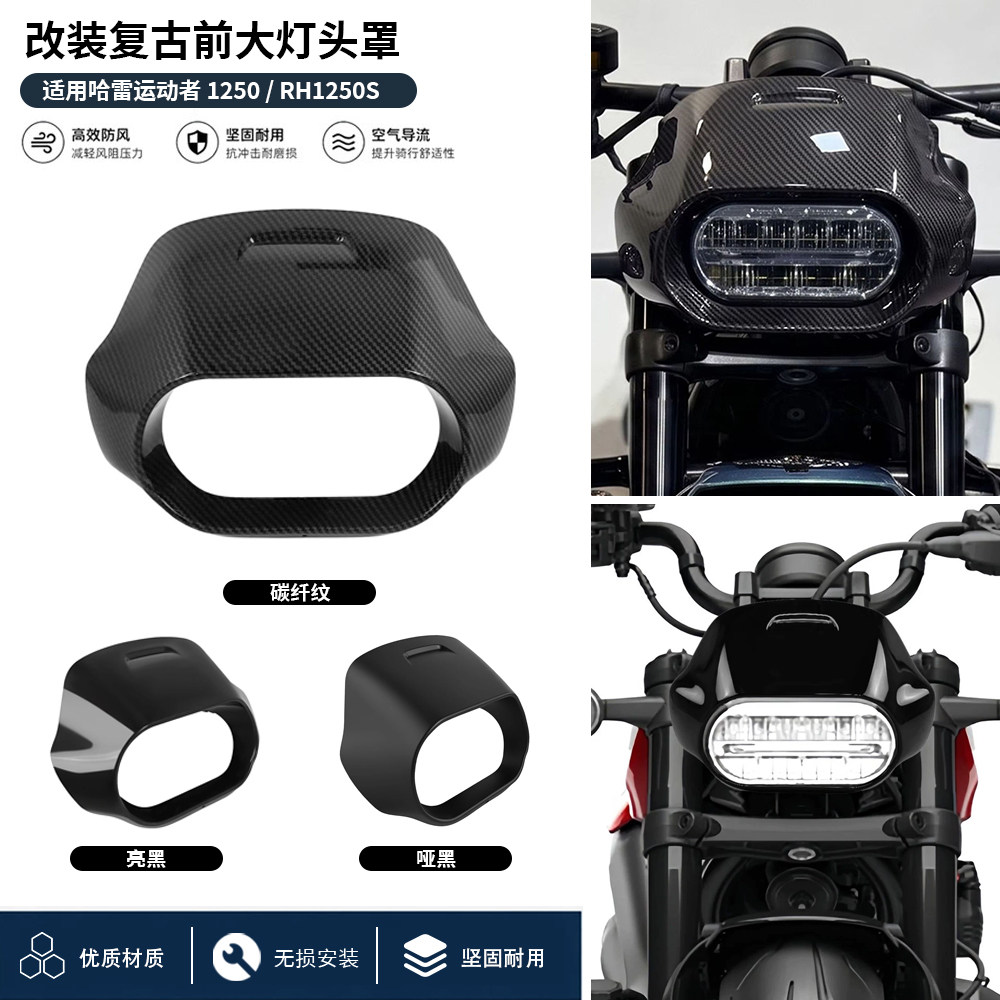 哈雷运动者1250S大灯导流罩