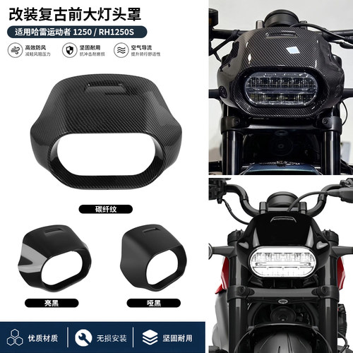 哈雷运动者1250S大灯导流罩