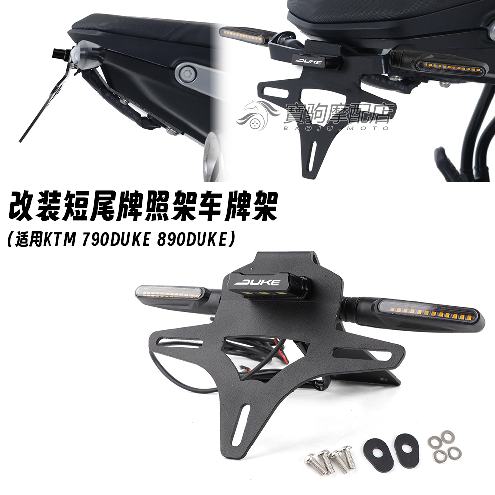790DUKE890DUKE短尾牌照架