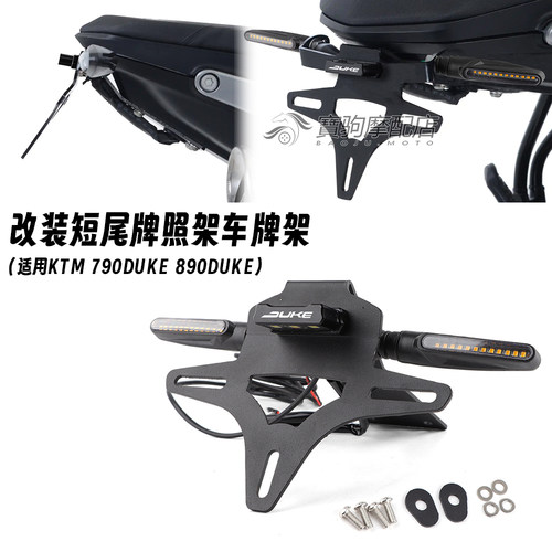 790DUKE890DUKE短尾牌照架