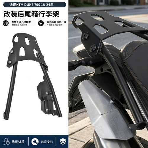 适用于 KTM DUKE 790 19-24年 杜克 改装后货架后尾架行李箱架