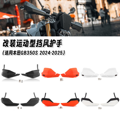 适用于本田 GB350S 2024-2025 改装挡风护手加高挡风板挡风罩配件