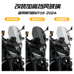 适用于雅马哈 MT09 21-25年 改装前挡风玻璃前风挡加高挡风导流罩