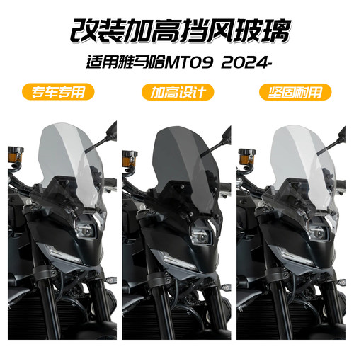 适用于雅马哈 MT09 21-25年 改装前挡风玻璃前风挡加高挡风导流罩
