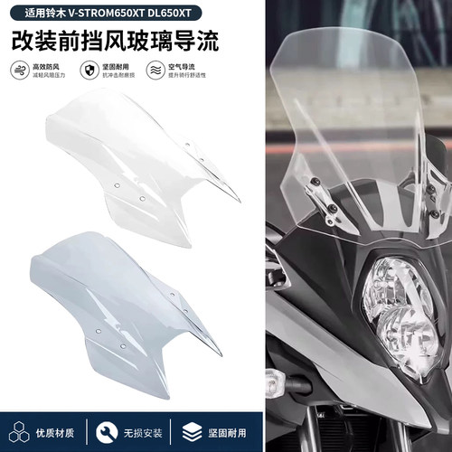 适用铃木 V-Strom650XT DL650XT 改装前挡风玻璃前风挡导流罩配件
