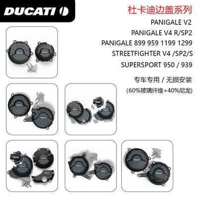 适用杜卡迪 PanigaleV2 V4 街霸 鸰速950 939 改装发动机防摔边盖