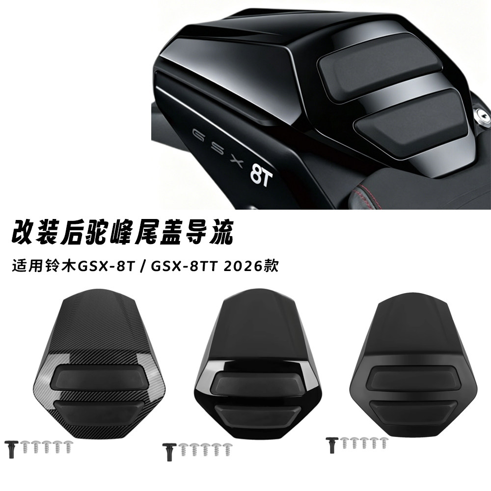适用铃木GSX-8T/GSX-8TT 2026款 改装后尾盖后驼峰后排座椅整流罩