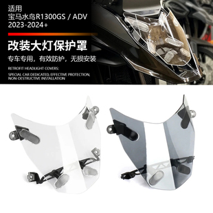 适用宝马水鸟R1300GS ADV 改装大灯保护罩 大灯护片 原厂款式配件