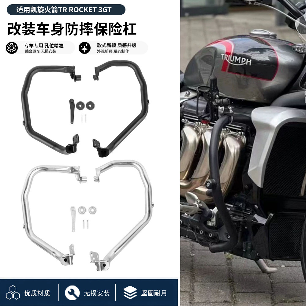 适用20-24款凯旋火箭Rocket 3GT 改装不锈钢车身保险杠发动机护杠