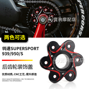 适用于杜卡迪鸰速SuperSport939/950/S 改装后链条齿轮压盘装饰盖