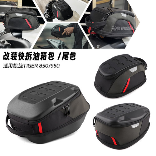 适用凯旋老虎850 900 Tiger 850/900 GT PRO改装快拆油箱包摩旅包