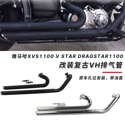 适用雅马哈XVS1100 V Star Dragstar1100改装复古VH排气管 带消音