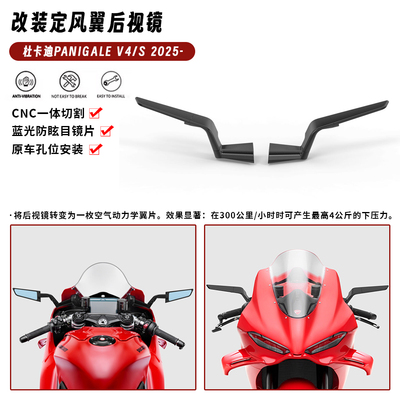 适用25-26款杜卡迪Panigale V4/S 改装CNC定风翼后视镜刀锋镜扰流