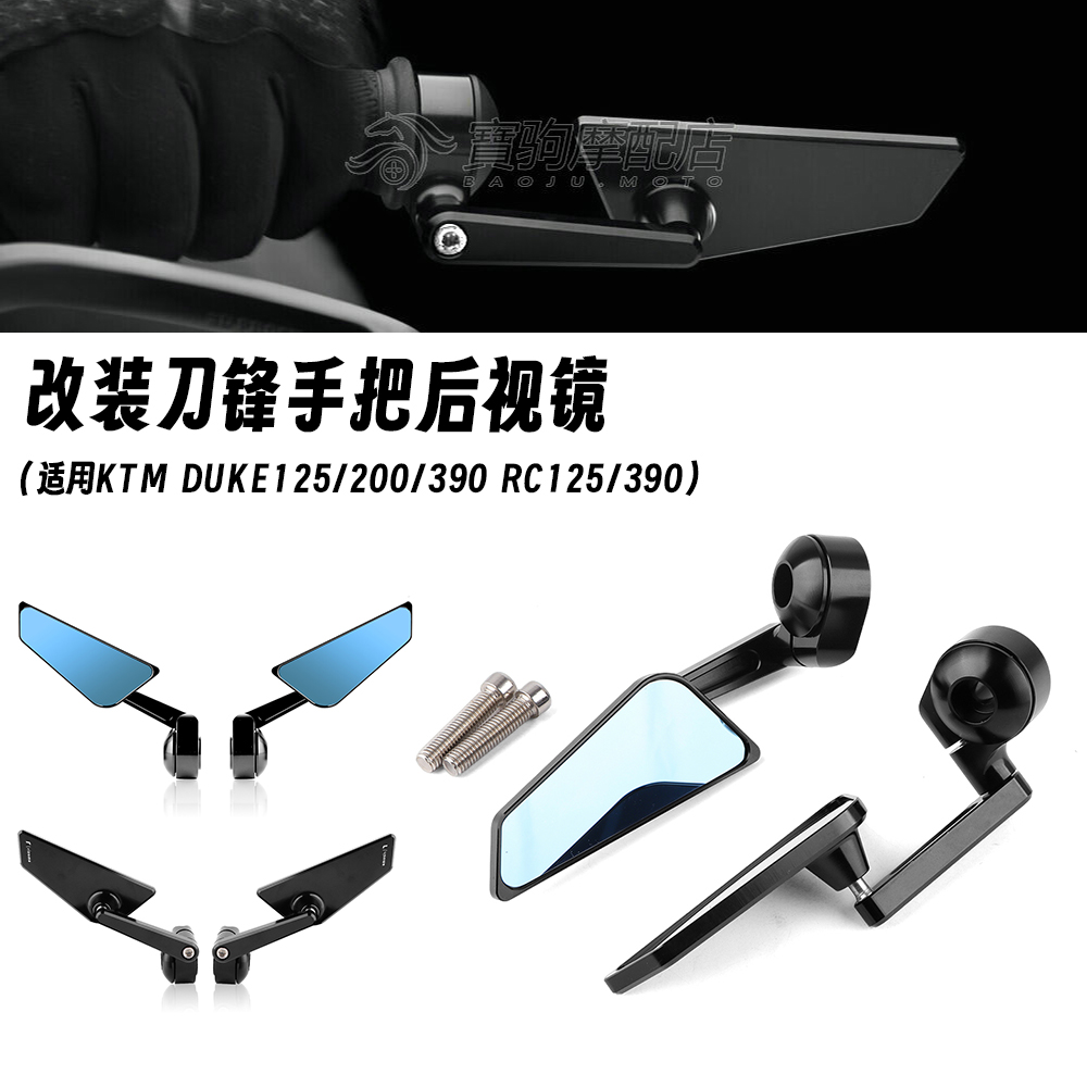 适用KTM DUKE125/200/390 RC125/390 改装刀锋手把镜后视镜反光镜