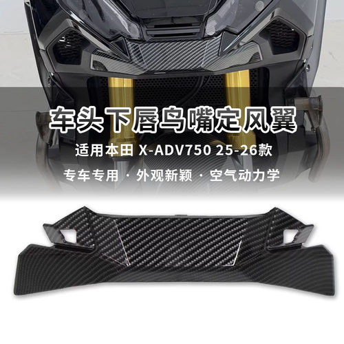 适用本田 XADV750 25-26年 改装下唇鸟嘴定风翼 车头导流罩扰流板
