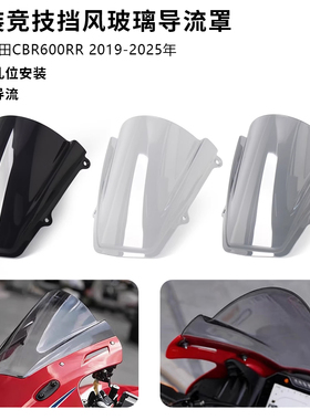 适用本田 CBR600RR 19-25 竞技风挡车头改装前挡风玻璃风挡导流罩