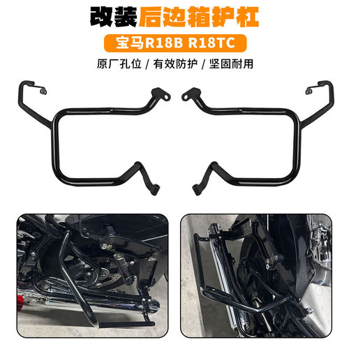 适用宝马R18BR18TC边箱保险杠
