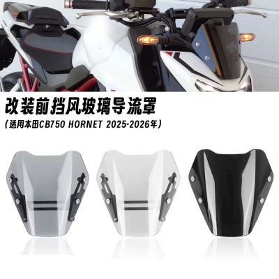 适用25-26款本田CB750 HORNET 改装前挡风玻璃挡风镜原厂款导流罩