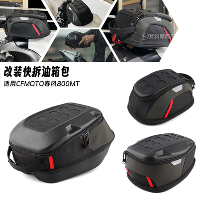 适用于CFMOTO春风800MT 改装快拆油箱包可拓展防水户外装备包配件