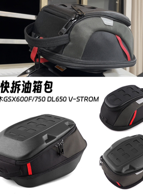 适用于铃木GSX600F/750 DL650 V-Strom 改装快拆防水油箱包收纳包