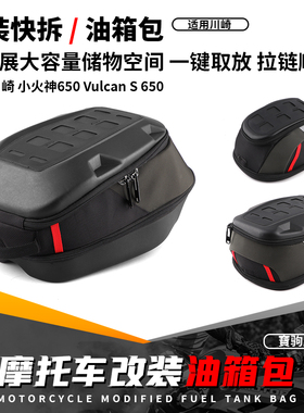 适用川崎Vulcan S VN650 小火神650 16-25 改装快拆油箱包边箱包
