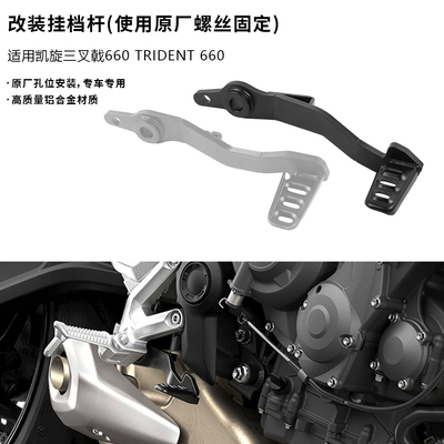 适用凯旋三叉戟660 Trident660 改装挂档杆 变速杆 换挡杆 刹车杆