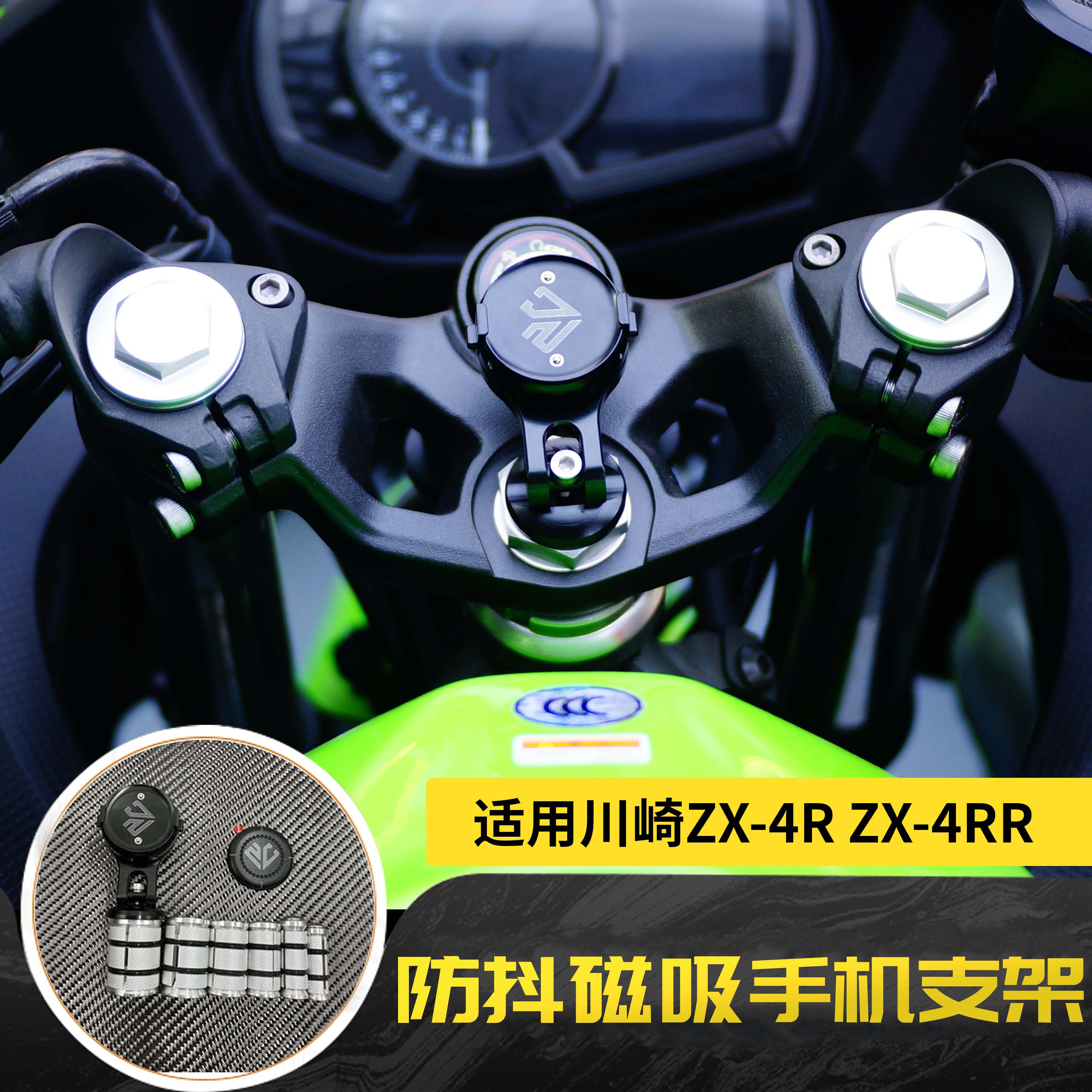 适用于川崎ZX-4R ZX-4RR ZX-25R改装磁悬浮滤震导航手机支架贴片