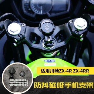 适用于川崎ZX-4R ZX-4RR ZX-25R 改装磁悬浮滤震导航手机支架贴片